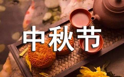 致客戶中秋節慰問信