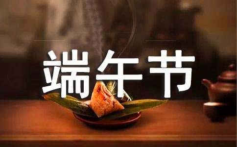 端午節(jié)客戶慰問信6篇