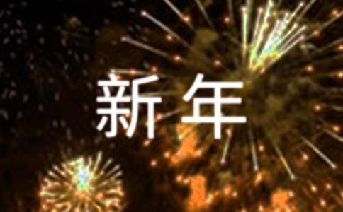 新年員工慰問信