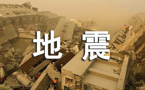 地震英文慰問信