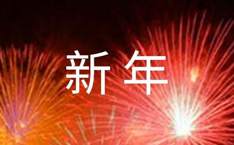 給員工家屬的新年慰問信