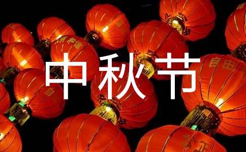 中秋節慰問信