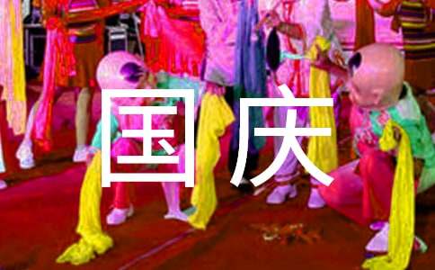 給全體員工的國慶慰問信