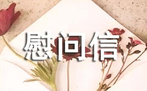 病人慰問信范文-慰問信范文