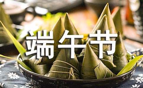 端午節(jié)客戶慰問信4篇