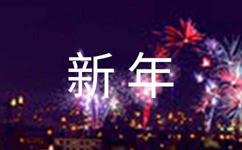 新年員工慰問信范文