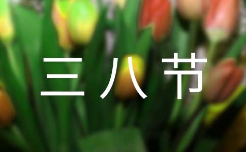 學(xué)校給女職工三八節(jié)慰問信模板