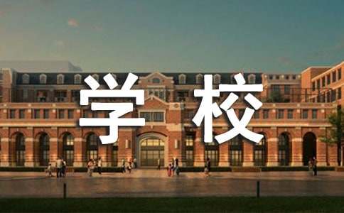 學校招生啟事模板-啟事