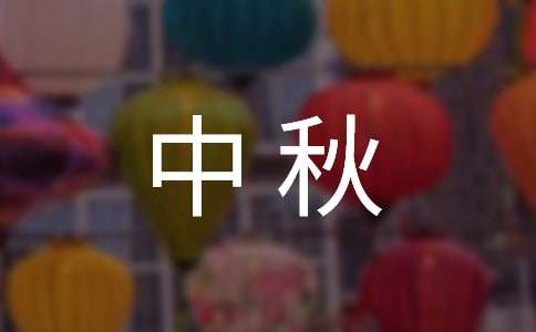 中秋致客戶慰問信