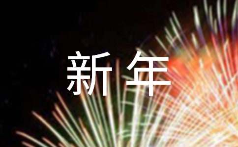 新年員工慰問信