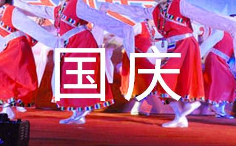 國慶節慰問信