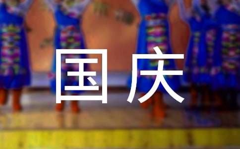 國慶節日慰問信