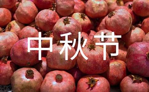 中秋節慰問信息
