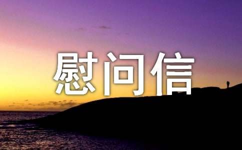 貧困山區慰問信精選