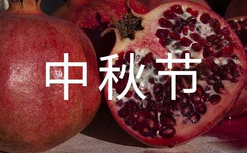 中秋節的慰問信