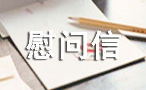 貧困山區(qū)兒童慰問(wèn)信（精選14篇）