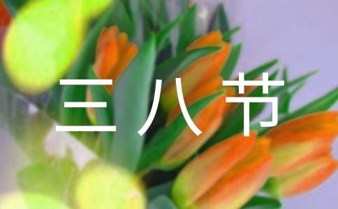 三八節(jié)女職工慰問信