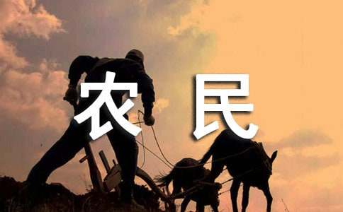 農民朋友慰問信