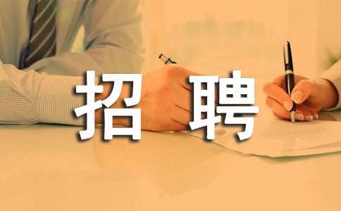 物業(yè)公司的招聘啟事