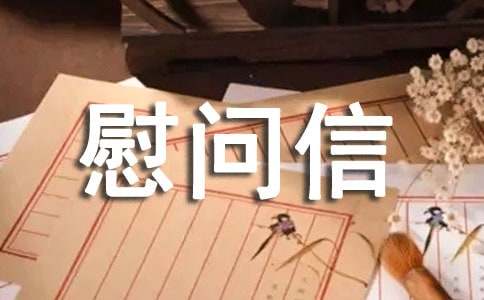 致貧困山區(qū)的慰問信