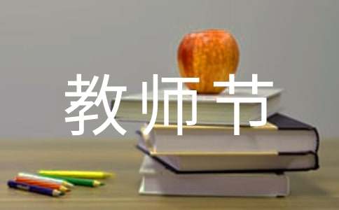 教師節寫給老師的慰問信