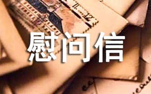 鄉鎮慰問信息