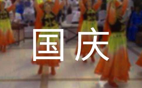 國慶節員工慰問信