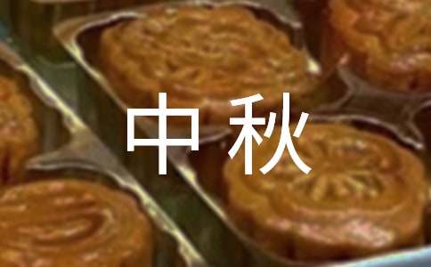 中秋國慶節日慰問信