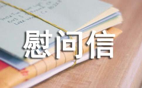 醫(yī)務(wù)人員致隔離人員的慰問信（精選10篇）
