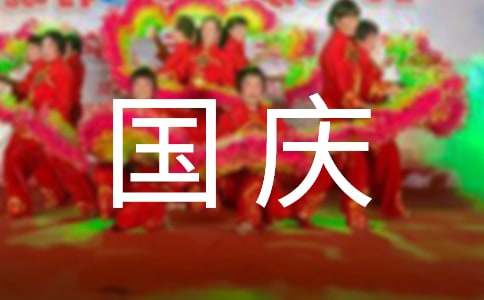 有關國慶節慰問信