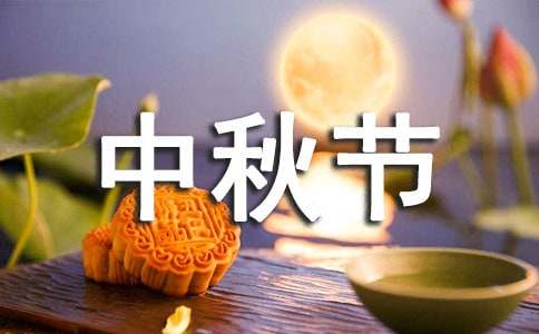 中秋節慰問信精選