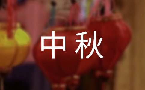中秋致客戶慰問信15篇