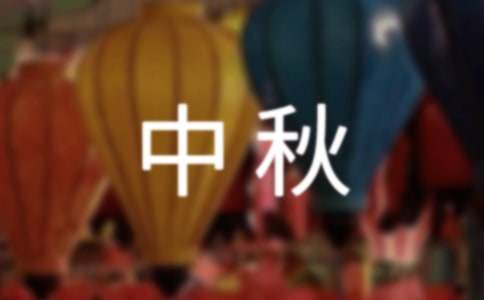 中秋慰問信致客戶