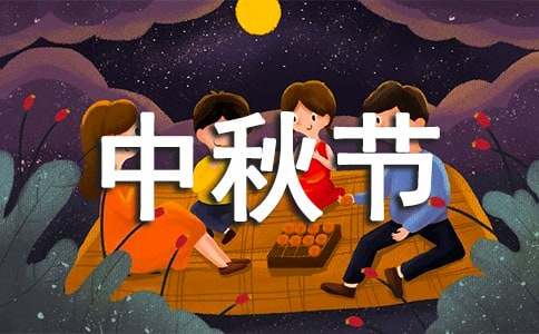 中秋節的慰問信「精選」