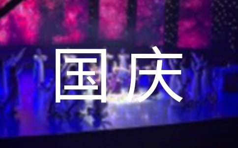 國(guó)慶節(jié)慰問信范本