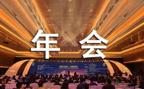 年會(huì)主題征集啟事