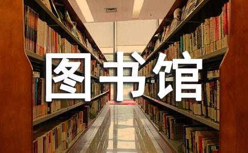 晉中市圖書館標(biāo)志(LOGO)設(shè)計有獎?wù)骷瘑⑹?></p>
<p>
	　　晉中市圖書館位于晉中市北部新城廣安街南側(cè)，科技館的東側(cè)，新建北路市博物館西側(cè)，晉商公園北側(cè)，建成后將成為全市人民閱讀交流、學(xué)習(xí)研究和在線休閑中心。晉中市圖書館建筑以提升晉中市的城市空間與文化品質(zhì)，展現(xiàn)晉商文化的地域特色，契合時代需求，詮釋現(xiàn)代意義為設(shè)計理念，整體造型方正，滿足圖書館的功能需求及閱覽書架模數(shù)。南、北方正的入口形式均從晉中傳統(tǒng)宅院中獲得靈感，方正的造型中以“曲”求變，曲面的變化展現(xiàn)人類智慧發(fā)展中追求奇正相輔、以變化帶動文化進步的隱喻。</p>
<p>
	　　圖書館“內(nèi)”以藏書樓作為圖書館的靈魂及精神空間，并置入口大廳，二者作為建筑的豎向空間，橫向貫以各層水平空間布局。“外”以“書簡”為立意，凸顯書作為人類智慧結(jié)晶的核心主題，展現(xiàn)其歷史感。外立面采用不同角度的.石材板為元素，通過角度變化呼應(yīng)不同的環(huán)境方位和景觀朝向，帶來豐富的光影效果，并結(jié)合遮陽功能，體現(xiàn)可持續(xù)的生態(tài)設(shè)計理念。</p>
<p>
	　　為深入宣傳圖書館，充分展現(xiàn)其文化精神及核心理念，打造圖書館新形象和文化新地標(biāo)，經(jīng)研究決定，面向全社會公開征集晉中市圖書館標(biāo)志(LOGO)設(shè)計方案。具體事項如下：</p>
<p>
	　<strong>　一、征集內(nèi)容</strong>：晉中市圖書館館標(biāo)，使用范圍：信封、信紙、紙杯、名片、書簽、請柬、文件夾、門面、工作服、禮品袋、出版物、圖書館指示牌、工作胸牌、圖書館網(wǎng)站等。</p>
<p>
	　　<strong>二、主辦單位</strong>：晉中市文化局、山西山大藝典裝飾有限公司</p>
<p>
	　　<strong>三、征集對象</strong>：面向社會公開征集，國內(nèi)外機構(gòu)與個人均可參加。</p>
<p>
	<strong>　　四、征集要求</strong></p>
<p>
	　　1、體現(xiàn)地域文化特色和歷史積淀，緊扣圖書館文化精神及核心理念，并標(biāo)注“晉中市圖書館”字樣。</p>
<p>
	　　2、要求主題鮮明、內(nèi)涵豐富，體現(xiàn)晉中市圖書館歷史文化淵源和發(fā)展理念，同時易于識別記憶和宣傳推廣，具有良好的視覺識別性。</p>
<p>
	　　3、標(biāo)志部分體現(xiàn)在一張設(shè)計稿中，3個延展使用部分體現(xiàn)在一張設(shè)計稿中。</p>
<p>
	　　4、提供創(chuàng)意闡述(500字以內(nèi))。</p>
<p>
	　　5、應(yīng)征者須保證設(shè)計作品的原創(chuàng)性。作品應(yīng)符合商標(biāo)注冊及所有權(quán)轉(zhuǎn)讓的有關(guān)規(guī)定，并確保任何第三方不會因知識產(chǎn)權(quán)等權(quán)利向征集人主張權(quán)利。</p>
<p>
	　　6、應(yīng)征作品需提供彩色稿件(附色標(biāo)說明)、黑白稿件及文字說明各一份(A4紙型)。</p>
<p>
	　　7、應(yīng)征作品需提供完整的、可用的矢量圖源文件稿(文件后綴名格式為ai、cdr,不能用矢量方式表達的圖形按jpg格式以最高精度模式保存，文件尺寸為300mm×300mm)。</p>
<p>
	　　8、應(yīng)征者需另附個人或團體資料(包括參與者的姓名、身份證號碼、詳細(xì)通訊地址、聯(lián)系電話及所需注明的其他事項)。</p>
<p>
	<strong>　　五、征集時間</strong></p>
<p>
	　　即日起至2016年5月30日</p>
<p>
	<strong>　　六、作品評選</strong></p>
<p>
	　　本次活動將聘請有關(guān)專家組成評委會進行評選，最終被采用的作品將給予一定的獎勵，并頒發(fā)證書。</p>
<p>
	　　1、一等獎1個，獎金3000元</p>
<p>
	　　2、二等獎3個，獎金1000元</p>
<p>
	　　3、三等獎5個，獎金500元</p>
<p>
	<strong>　　七、法律保護</strong></p>
<p>
	　　1、凡獲獎作品在支付獎金后，其版權(quán)、使用權(quán)歸晉中市圖書館所有，雙方簽訂正式的版權(quán)轉(zhuǎn)讓協(xié)議。作者不得將其在其他任何地方使用，也不得向其他機構(gòu)和個人轉(zhuǎn)讓，否則，應(yīng)征者承擔(dān)全部違約責(zé)任。</p>
<p>
	　　2、所有應(yīng)征作品不得侵犯他人知識產(chǎn)權(quán)，一經(jīng)發(fā)現(xiàn)，將取消其資格，已發(fā)放報酬如數(shù)追回，所有因此而引發(fā)的法律責(zé)任由應(yīng)征者承擔(dān)。</p>
<p>
	　　3、作品無論采用與否，來稿一律不退，請作者自留底稿;征稿結(jié)果公布后，未獲獎的作品可自行處理。</p>
<p>
	　　4、根據(jù)我國《著作權(quán)法》的有關(guān)規(guī)定，主辦方擁有入圍和獲獎的所有權(quán)、完全使用權(quán)。對參選作品，主辦單位有權(quán)進行修改、綜合處理。</p>
<p>
	　　5、征集方保留對此次活動的最終解釋權(quán)。</p>
<p>
	<strong>　　八、應(yīng)征辦法</strong></p>
<p>
	　　應(yīng)征者可以電子郵件、掛號郵寄或當(dāng)面交付的方式參與。</p>
<p>
	　　具體聯(lián)系方式如下：</p>
<p>
	　　地址：山西省太原市萬柏林區(qū)晉祠路一段紡織街1號(請在信封上注明“館標(biāo)征集”字樣)</p>
<p>
	　　郵編：030024</p>
<p>
	　　聯(lián)系人：武貝貝</p>
<p>
	　　電子郵件：sxsdyd@163.com</p>
<p>
	　　咨詢電話：13485303327</p>
<p>
	<strong>　　九、揭標(biāo)公示</strong></p>
<p>
	　　最終結(jié)果主辦方將以電話形式通知。</p>
<p align=