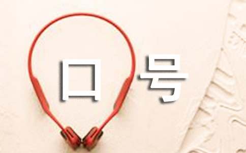 宣傳口號有獎?wù)骷瘑⑹?></p>

<h2>宣傳口號有獎?wù)骷瘑⑹?</h2>
<p>
	　　為進(jìn)一步提升永川形象，打造永川城市文化品牌，增強(qiáng)永川知名度、美譽(yù)度和認(rèn)知度，現(xiàn)向社會各界人士征集永川城市形象宣傳語。</p>
<p>
	<strong>　　一、征集時間</strong></p>
<p>
	　　2016年10月26日至2016年11月26日</p>
<p>
	<strong>　　二、征集要求</strong></p>
<p>
	　　1、主題鮮明。彰顯永川城市特點(diǎn)、產(chǎn)業(yè)特色、旅游及歷史文化底蘊(yùn)，體現(xiàn)時代特征，展示永川精神和奮發(fā)向上的風(fēng)貌。</p>
<p>
	　　2、富有創(chuàng)意。創(chuàng)新生動、準(zhǔn)確貼切，符合傳播規(guī)律，富有吸引力和感染力。</p>
<p>
	　　3、語言精煉。文字簡潔、朗朗上口，富有韻味，便于記憶和傳誦。</p>
<p>
	　　4、體裁不限。每人投稿不超過5條，每條字?jǐn)?shù)在16字以內(nèi)，并配以闡釋說明。</p>
<p>
	<strong>　　三、獎項設(shè)置</strong></p>
<p>
	<strong>　　</strong>1、一等獎(采用獎)1名，獎金3萬元;</p>
<p>
	　　2、二等獎2名，獎金各2000元;</p>
<p>
	　　3、三等獎3名，獎金各1000元。</p>
<p>
	　　獲獎作品有多名原創(chuàng)作者，獎金由作者均分;獎金為稅前金額，個人所得稅由獲獎?wù)咦孕薪患{;獲獎?wù)咝钁{本人身份證領(lǐng)取獎金。</p>
<p>
	<strong>　　四、作品評審征集結(jié)束后，中共重慶市永川區(qū)委宣傳部將組織相關(guān)專家、領(lǐng)導(dǎo)組成評審組進(jìn)行評選;入選作品報經(jīng)中共重慶市永川區(qū)委、重慶市永川區(qū)人民政府審定后，在《永川日報》、《永川電視臺》等媒體進(jìn)行公布。</strong></p>
<p>
	<strong>　　五、投稿方式</strong></p>
<p>
	　　只接受電子稿件，以word文檔編輯，附件發(fā)送。郵件標(biāo)題為“永川城市形象宣傳語應(yīng)征作品”。所有來稿請注明真實(shí)姓名、工作單位、通訊地址及聯(lián)系電話。電子郵箱：yongchuanwxb@163.com 聯(lián)系人：周蘭 孫朝偉 聯(lián)系電話：023-49855131</p>
<p>
	<strong>　　六、特別聲明</strong></p>
<p>
	　　1、入選作品，著作權(quán)歸中共重慶市永川區(qū)委、重慶市永川區(qū)人民政府所有;</p>
<p>
	　　2、因投稿人侵犯他人知識產(chǎn)權(quán)等侵權(quán)行為而生的一切法律責(zé)任由投稿人自行承擔(dān);</p>
<p>
	　　3、中共重慶市永川區(qū)委宣傳部有權(quán)對入選作品作進(jìn)行任何形式的修改、應(yīng)用而無須征得應(yīng)征者的同意;</p>
<p>
	　　4、本次活動不收取報名費(fèi)，所投稿件恕不退還，請投稿人自留底稿;</p>
<p>
	　　5、投稿即視為同意本征集方案所有條款; 6、本次活動由中共重慶市永川區(qū)委宣傳部負(fù)責(zé)解釋。</p>
<p>
	　　歡迎社會各界人士踴躍投稿。</p>
<p align=