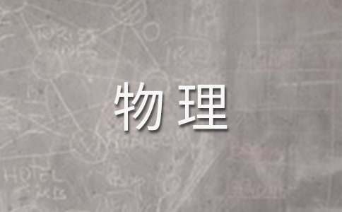 物理專業自薦信