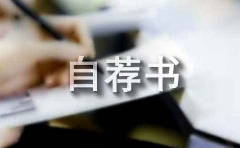 旅游管理專業(yè)自薦書