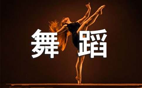 舞蹈老師自薦信