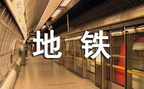 地鐵測量實習的自我鑒定