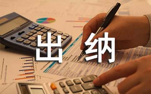 出納實習(xí)自我鑒定15篇
