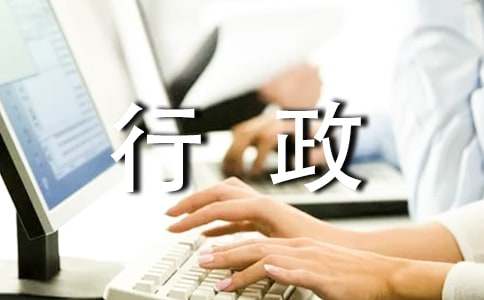 行政文員實習的自我鑒定范文