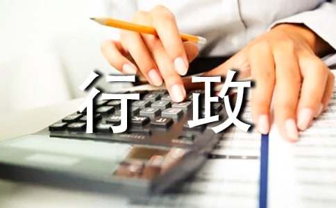 行政文員實習自我鑒定范本