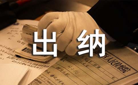 出納實(shí)習(xí)自我鑒定【熱門】