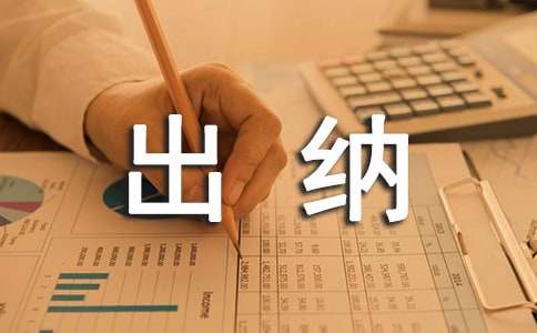 出納會計實習自我鑒定