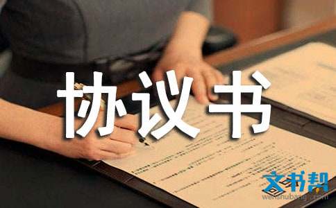 仲裁調(diào)解協(xié)議書