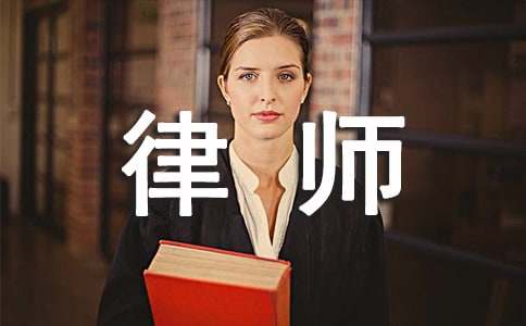 2016實習(xí)律師實習(xí)報告范文