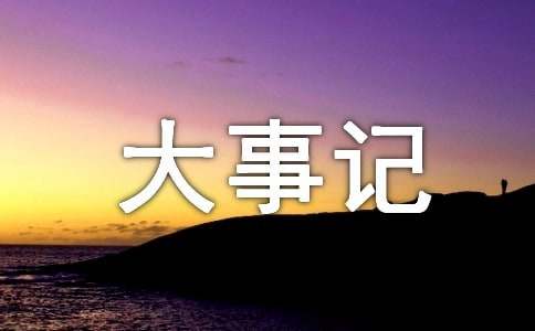 大事記的格式是怎樣的？